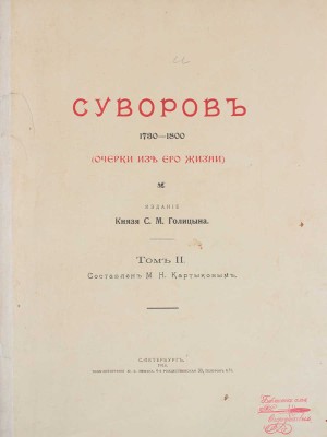 Суворов. 1730-1800. (Очерки из его жизни) / Сост. С.В. Козлов, М.Н. Картыков. [В 2 т.]. Т. 1-2. СПб.: Изд. кн. С.М. Голицына, 1913.